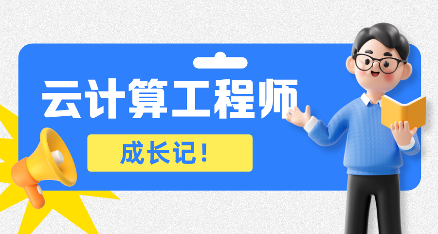 从重庆校园到北京职场，一位云计算工程师的“柳暗花明”成长记​​