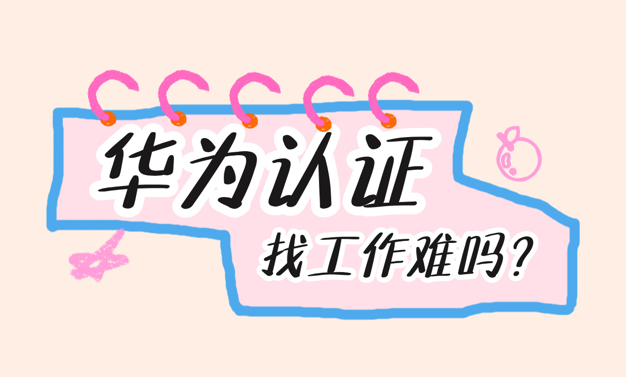华为认证找工作难吗？看两位学员如何靠华为认证敲开职场大门！