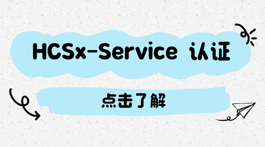 华为HCSx-Service 认证介绍