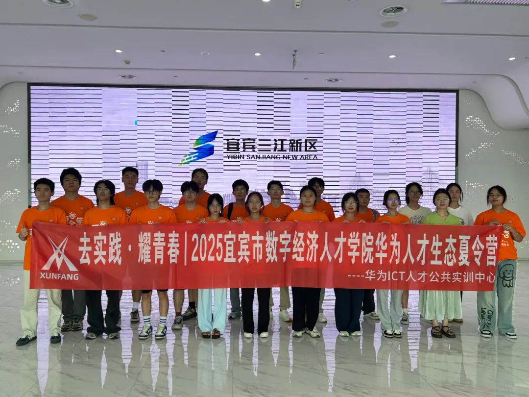 去实践 · 耀青春 | 2025宜宾市数字经济人才学院华为人才生态夏令营圆满落幕！
