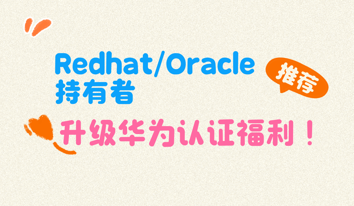 红帽认证&Oracle认证升级openEuler&openGauss专项优惠政策