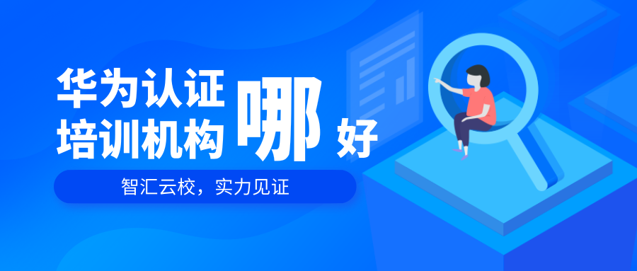 华为认证培训机构哪家好.png 华为认证培训机构哪家好.png