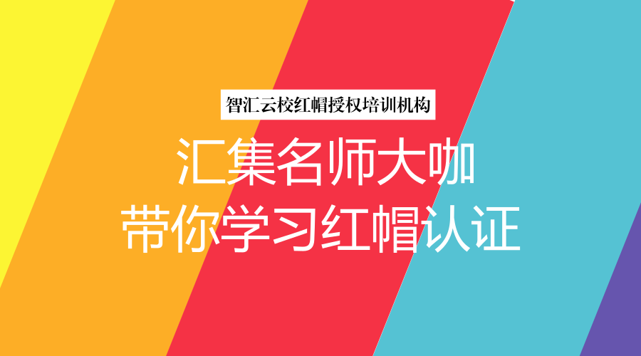 智汇云校红帽认证培训机构.png 智汇云校红帽认证培训机构.png