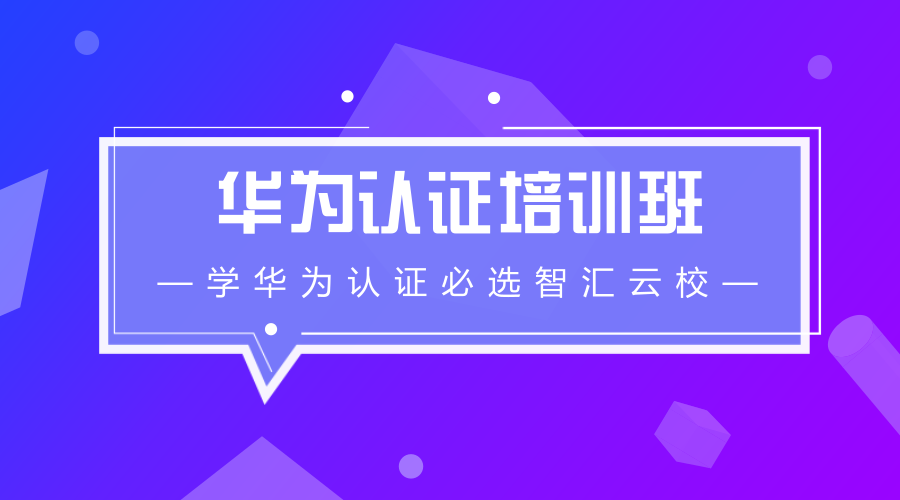 考华为认证要学些什么.png