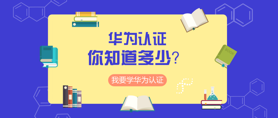 考华为认证好不好.png 考华为认证好不好.png