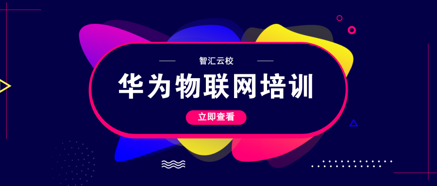 华为物联网需要学什么.png 华为物联网需要学什么.png