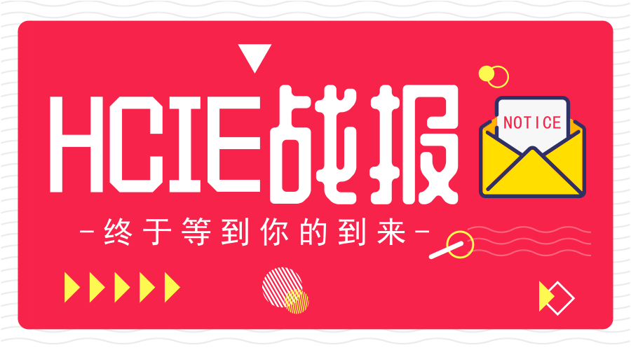 智汇云校HCIE战报.png