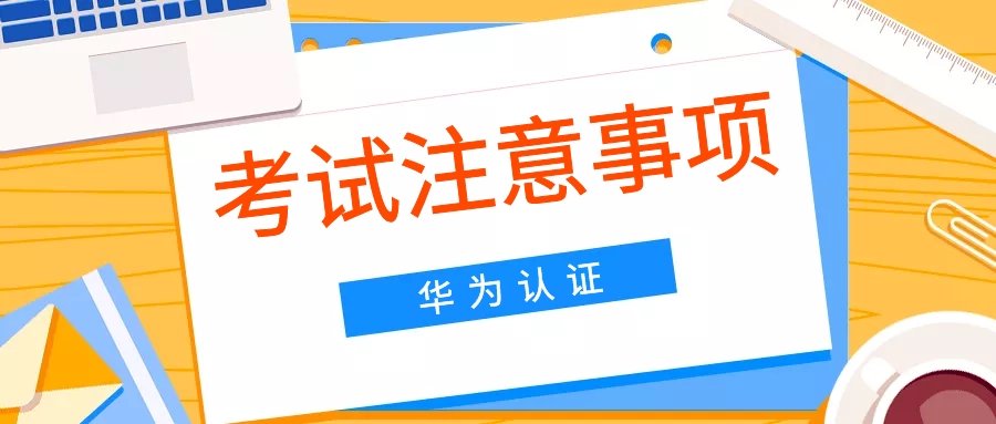 HCIP考试规则.jpg HCIP考试规则.jpg