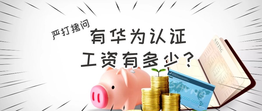 有华为认证工资有多少.jpg 有华为认证工资有多少.jpg