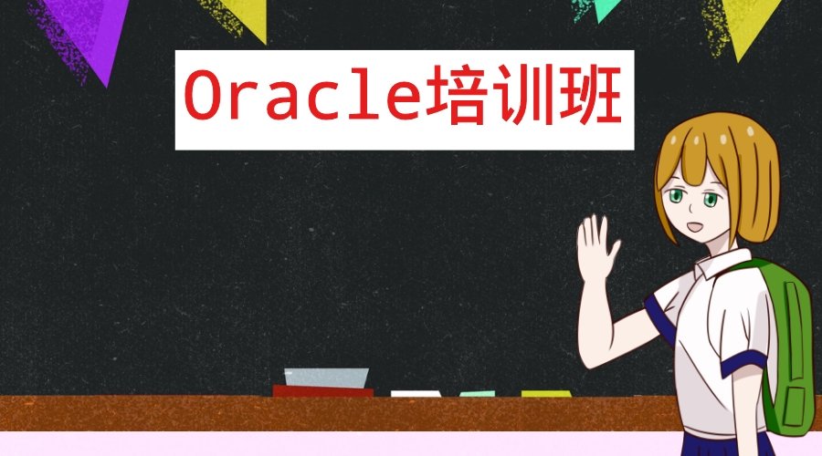 Oracle培训机构怎么样.jpg Oracle培训机构怎么样.jpg