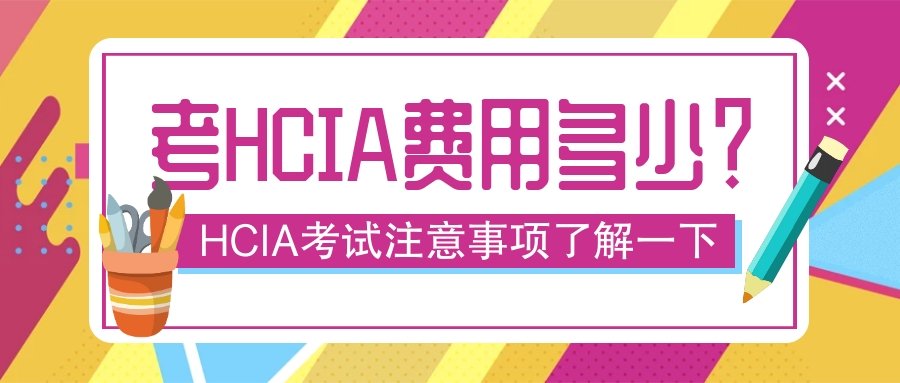 考HCIA费用多少.jpg 考HCIA费用多少.jpg