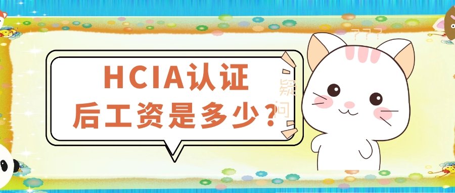 HCIA认证.jpg HCIA认证.jpg