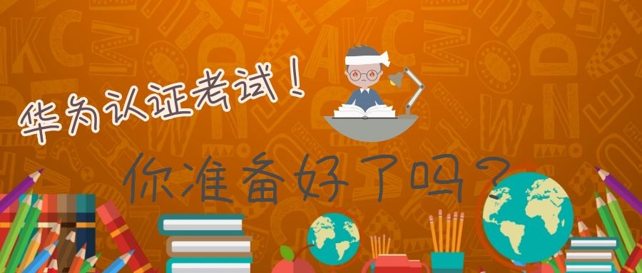 华为HCIA背题库能过吗.jpg 华为HCIA背题库能过吗.jpg