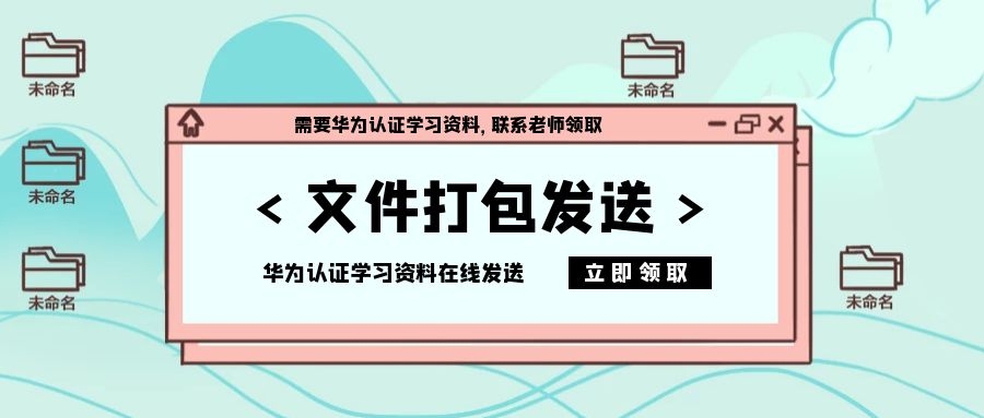 考华为认证看什么资料.jpg