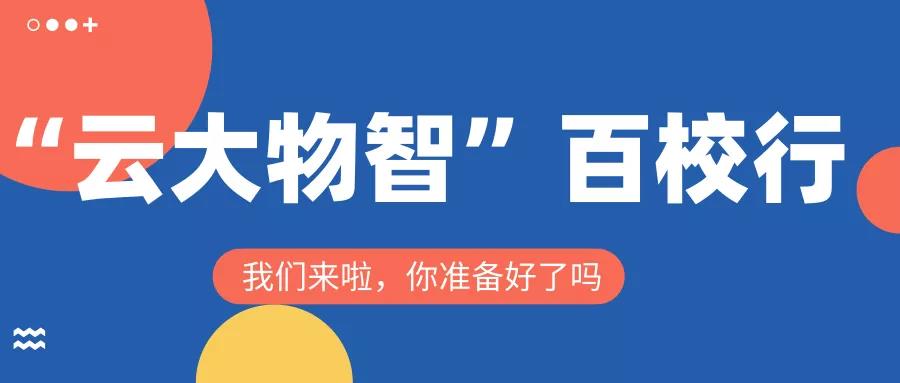 华为ICT学院云大物智百校行.jpg
