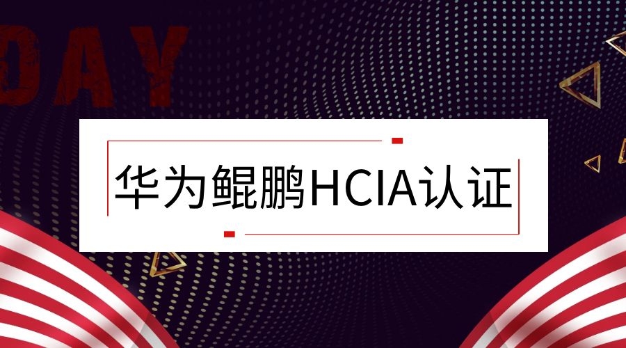 华为鲲鹏hcia认证-智汇云校