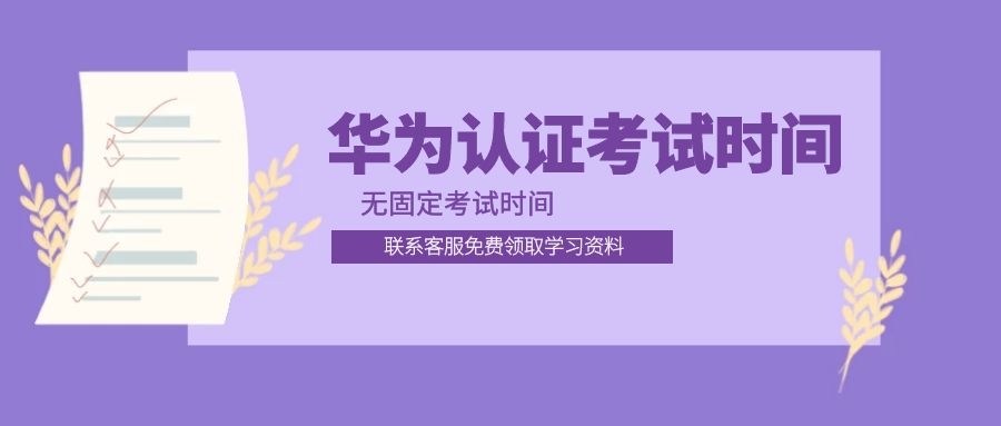 华为认证考试报名时间.jpg