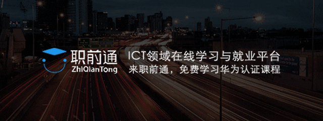 华为认证线上课程.gif