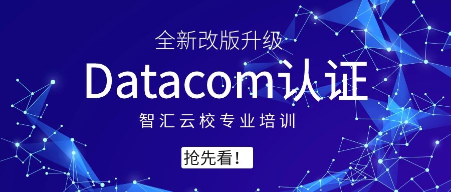 华为Datacom认证.jpg 华为Datacom认证.jpg