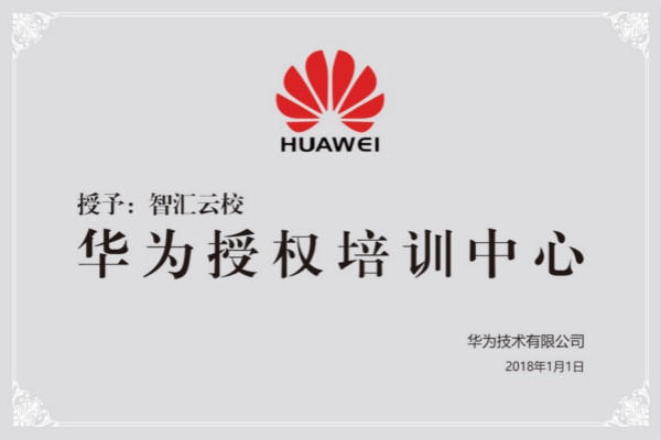 华为授权培训中心.jpg 华为授权培训中心.jpg