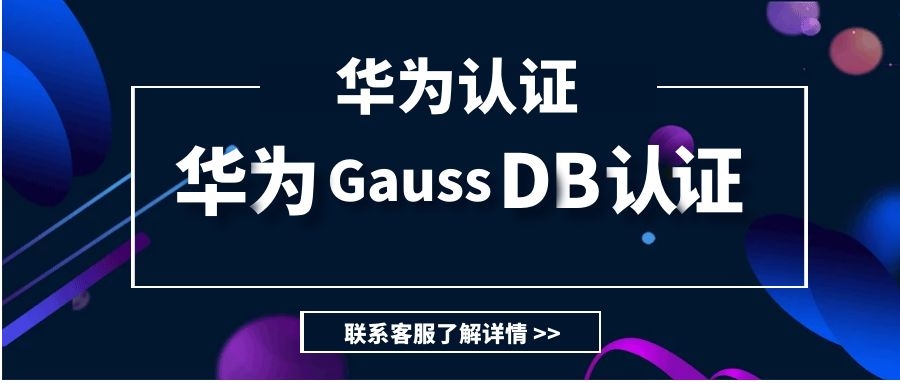 华为GaussDB认证.jpg 华为GaussDB认证.jpg