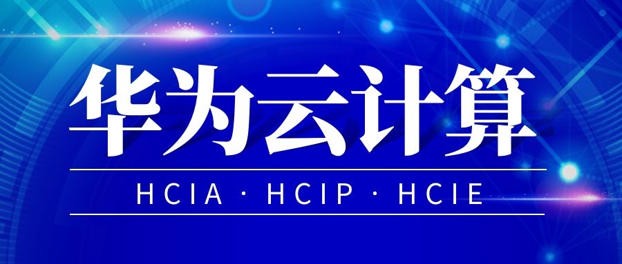 华为云计算认证有哪几个等级.jpg 华为云计算认证有哪几个等级.jpg