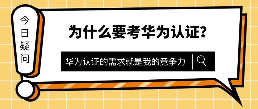 为什么考华为认证9.jpg 为什么考华为认证9.jpg