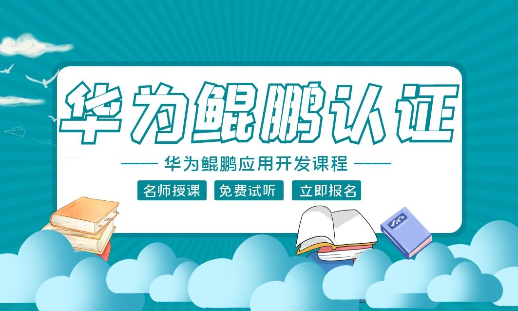 华为鲲鹏认证课程.jpg 华为鲲鹏认证课程.jpg