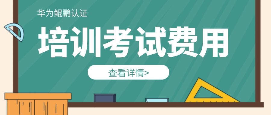 鲲鹏考证报名费多少.jpg 鲲鹏考证报名费多少.jpg
