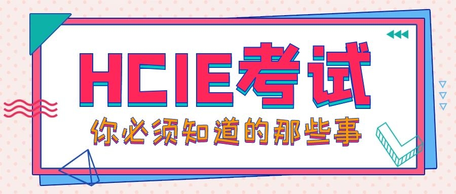 HCIE怎么考.jpg HCIE怎么考.jpg