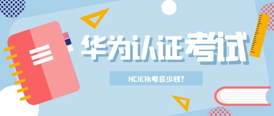 HCIE补考多少钱.jpg HCIE补考多少钱.jpg