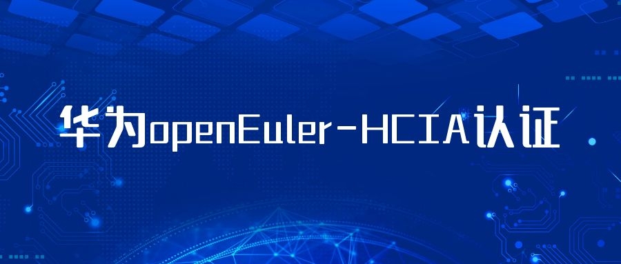 华为openEuler认证.jpg 华为openEuler认证.jpg