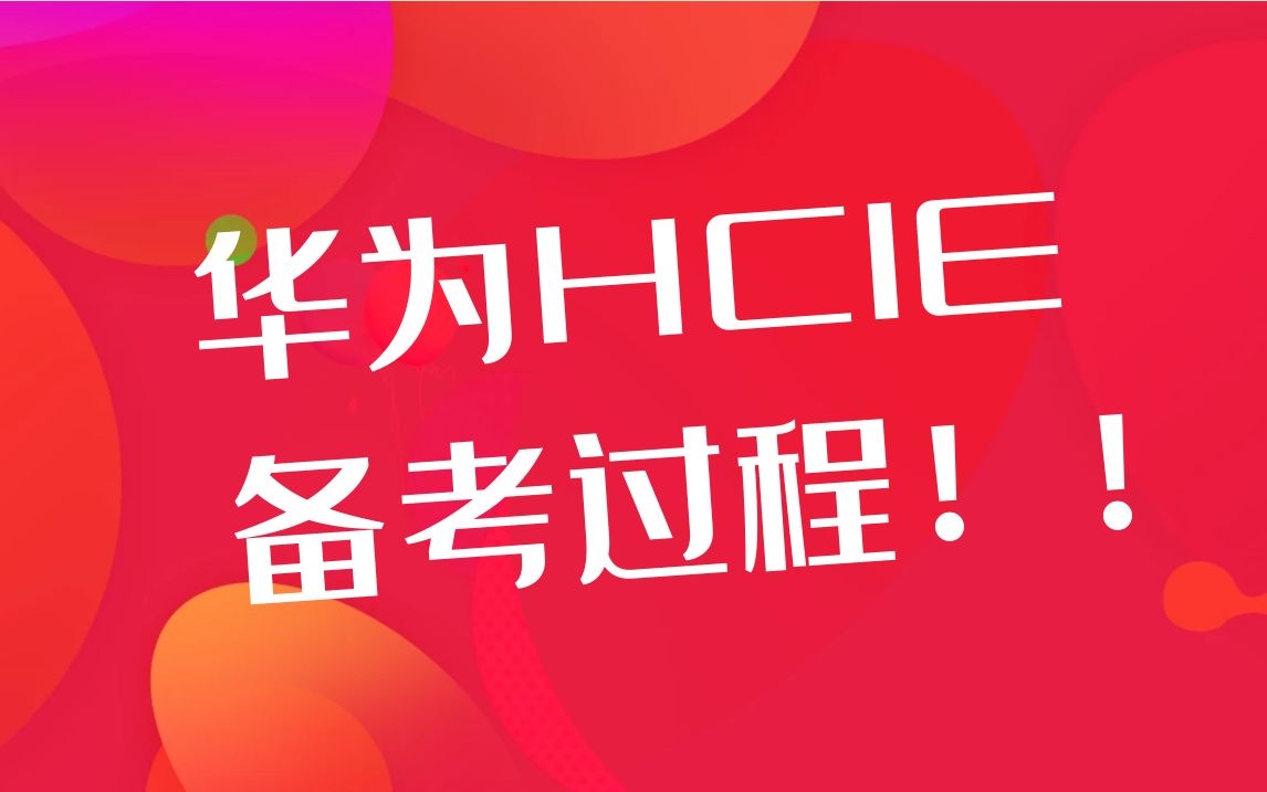 华为HCIE备考过程.jpg 华为HCIE备考过程.jpg