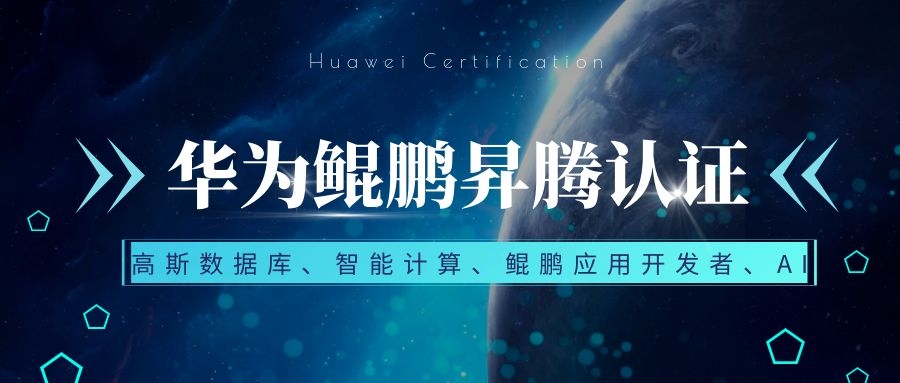 华为鲲鹏昇腾认证有哪些.jpg 华为鲲鹏昇腾认证有哪些.jpg