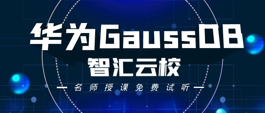 华为GaussDB认证有什么用.jpg 华为GaussDB认证有什么用.jpg