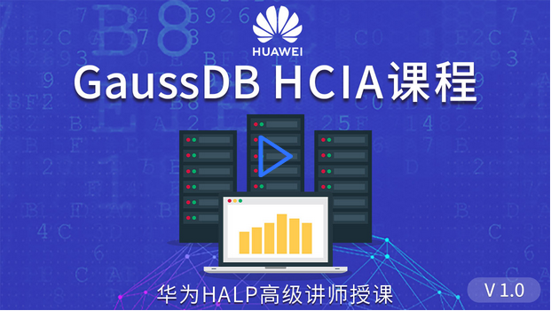 华为GaussDB认证.png 华为GaussDB认证.png