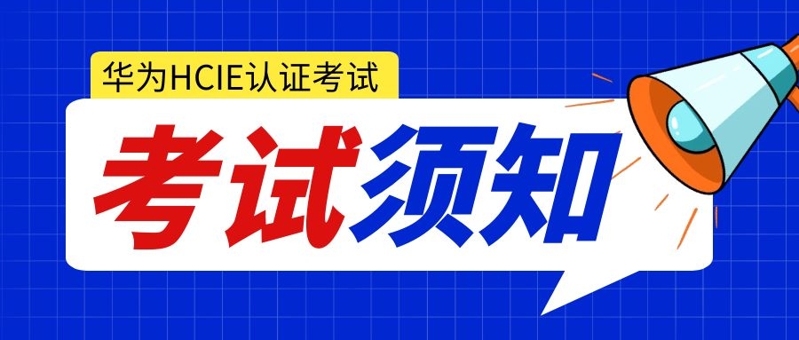 HCIE考试时长.jpg HCIE考试时长.jpg