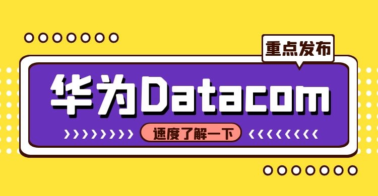 华为数通会过时吗.jpg