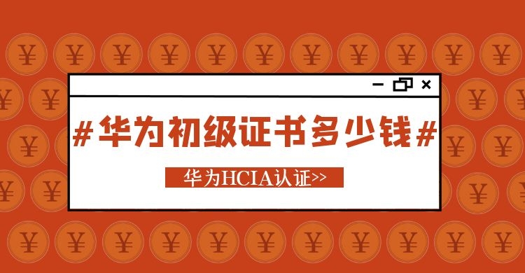 华为初级证书多少钱.jpg 华为初级证书多少钱.jpg
