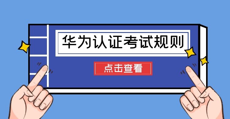 华为考证未通过可以补考.jpg 华为考证未通过可以补考.jpg