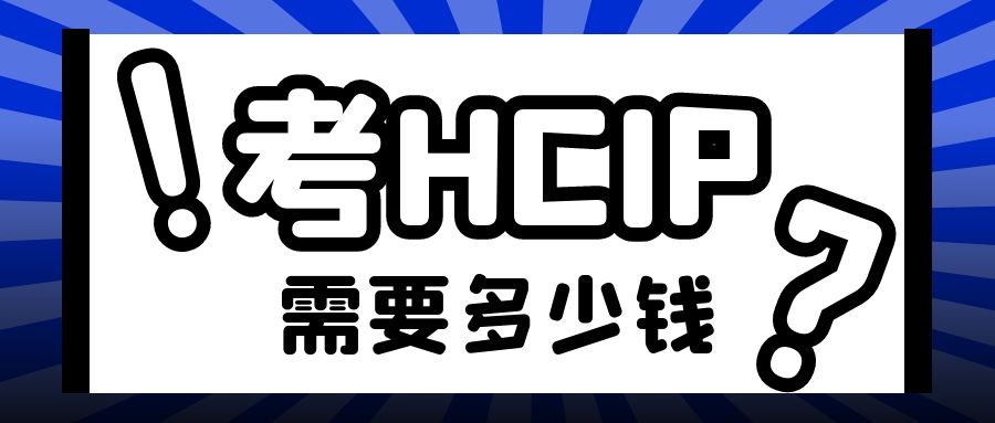 HCIP多少钱.jpg HCIP多少钱.jpg