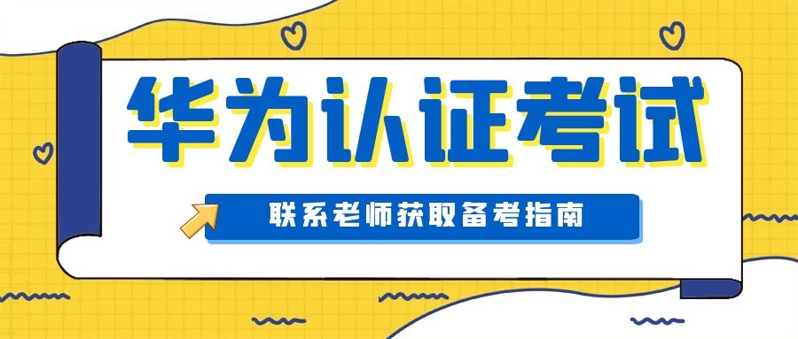 华为认证考试.jpg 华为认证考试.jpg