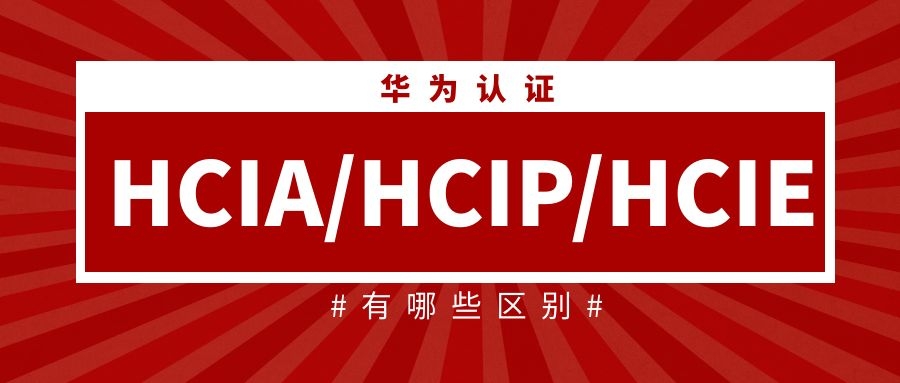 HCIA、HCIP、HCIE区别.jpg HCIA、HCIP、HCIE区别.jpg