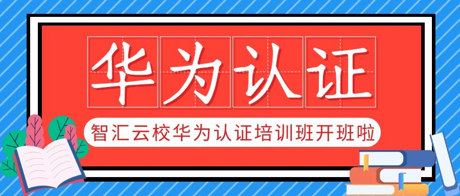 华为认证培训.jpg 华为认证培训.jpg