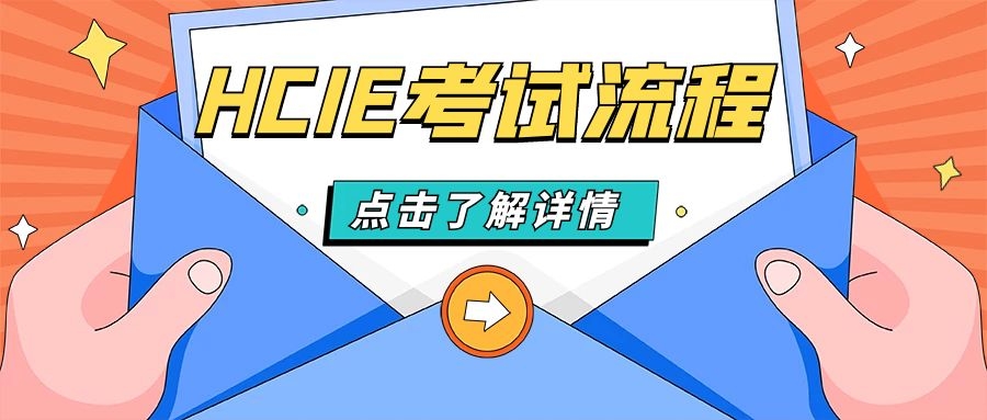 华为认证考试流程.jpg 华为认证考试流程.jpg