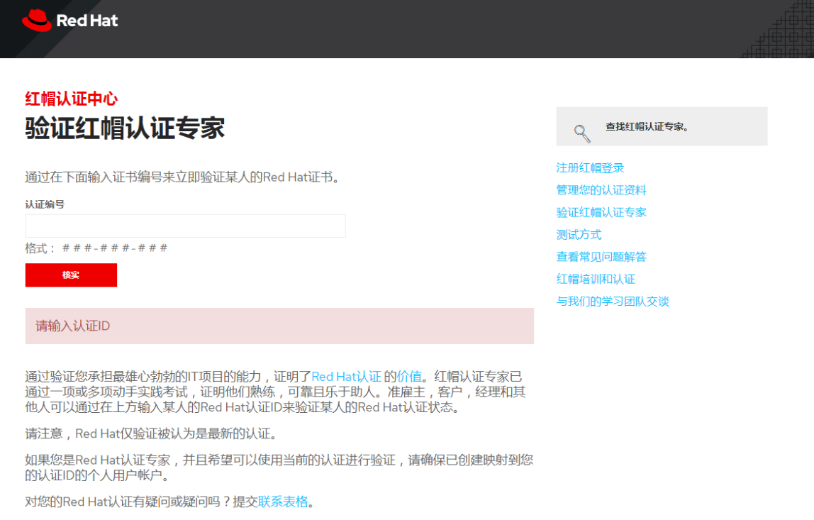 Redhat证书查询.png