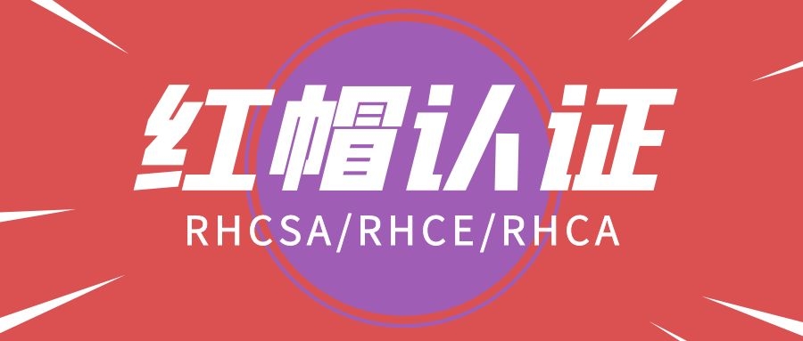 红帽认证.jpg 红帽认证.jpg