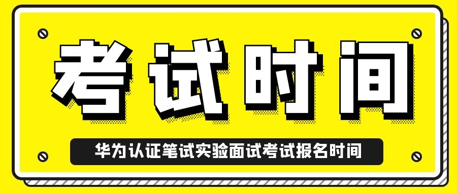 华为认证考试报名时间.jpg 华为认证考试报名时间.jpg