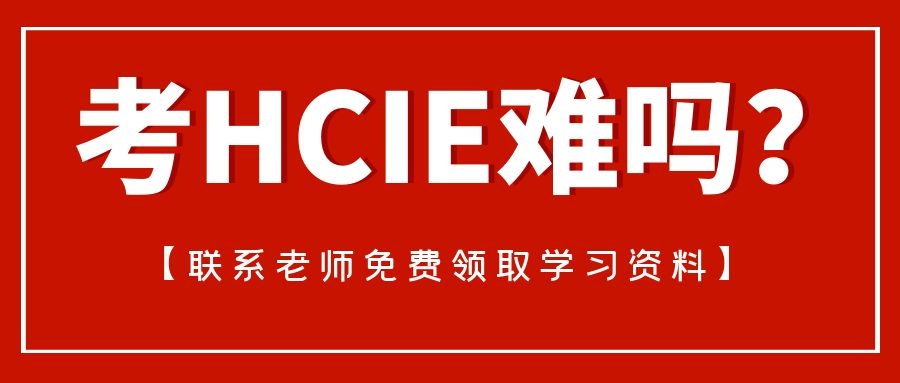 HCIE难考吗.jpg HCIE难考吗.jpg