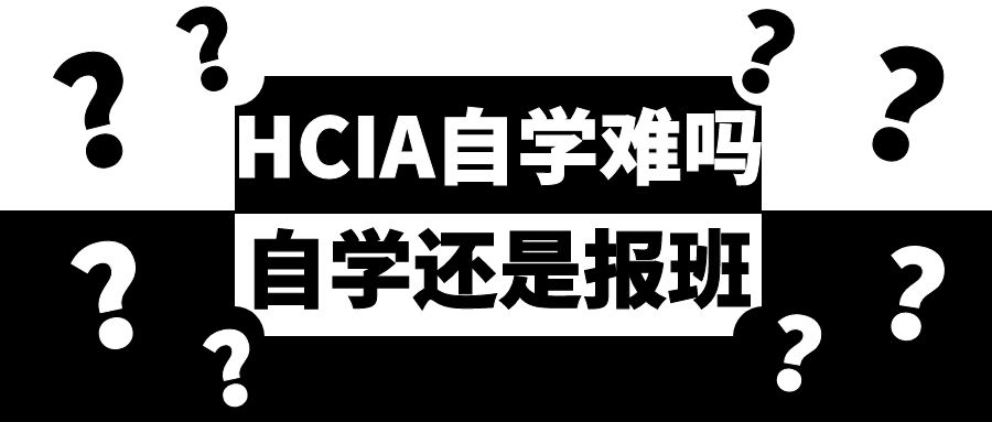 HCIA自学难吗.jpg HCIA自学难吗.jpg
